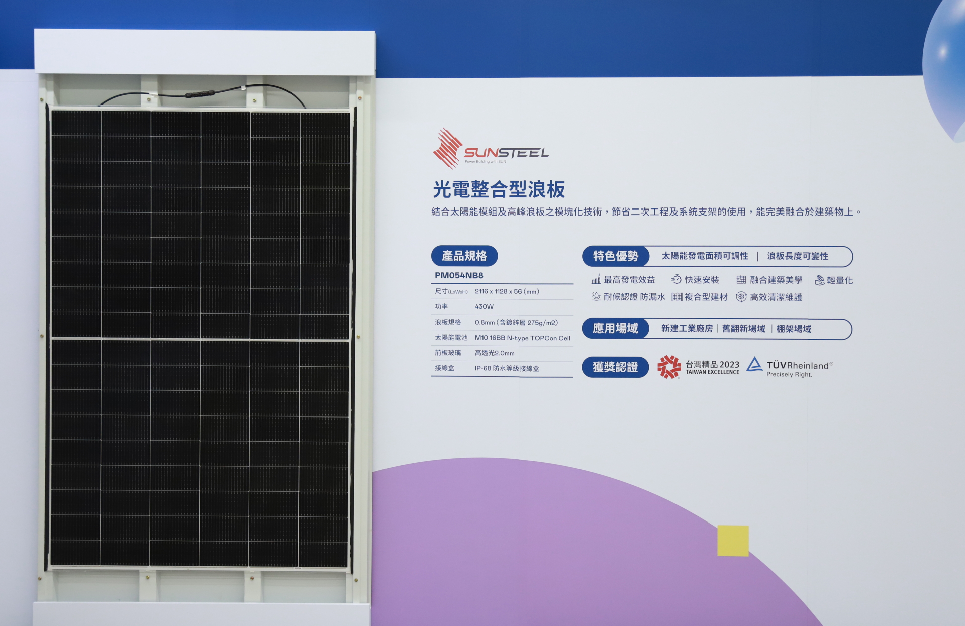 37000a威尼斯光電研發複合型建材「光電整合型浪板（SunSteel）」，強化與建築物的完美融合，滿足建築業淨零轉型訴求