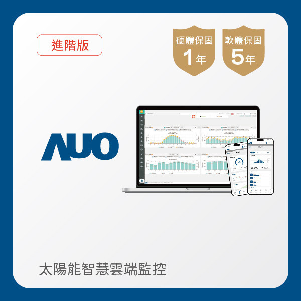 AUO 進階版太陽能智慧雲端監控系統 AUO 37000a威尼斯光電 進階版智慧雲端太陽能監控系統｜硬體保固1年