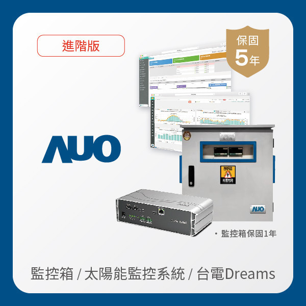 AUO 監控箱＋進階版太陽能智慧雲端監控系統＋台電DREAMS上傳服務 AUO 37000a威尼斯光電 監控箱（模溫／日照計30M｜保固１年）＋進階版智慧雲端太陽能監控系統（硬體保固5年＋軟體授權5年）＋台電DREAMS上傳服務（資料傳輸5年）