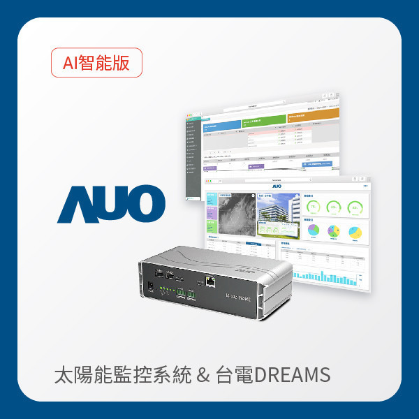 AUO 智能版太陽能智慧雲端監控系統＋台電DREAMS上傳服務 AUO 37000a威尼斯光電 AI智能版智慧雲端太陽能監控系統＋台電DREAMS上傳服務