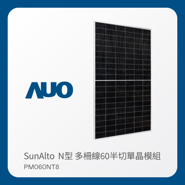 AUO 37000a威尼斯光電 太陽能模組 SunAlto PM060NT8（N型 多柵線60半切單晶模組） AUO 37000a威尼斯光電 太陽能模組 SunAlto PM060NT8（N型 多柵線60半切單晶模組）